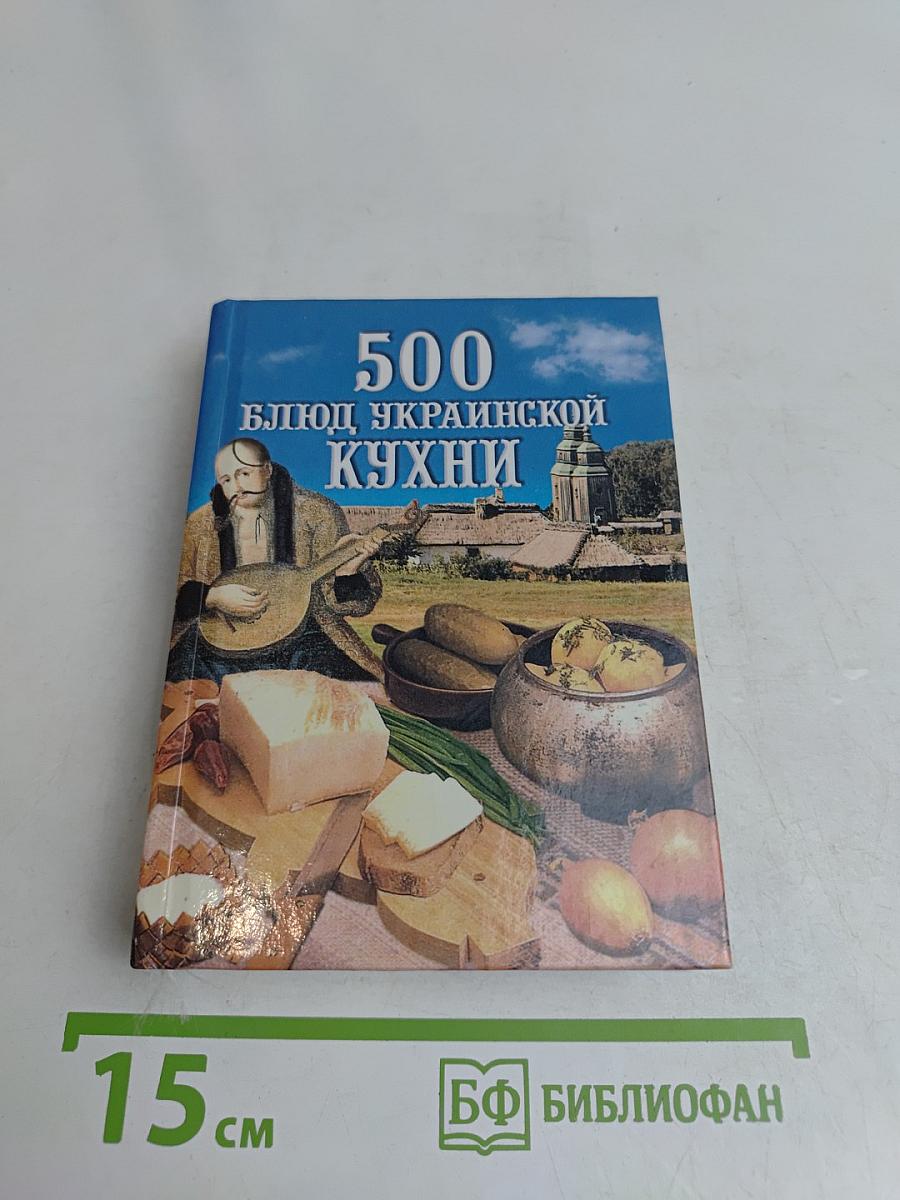 500 блюд украинской кухни