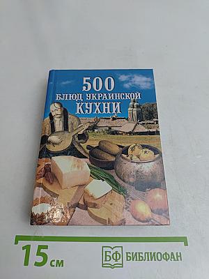 500 блюд украинской кухни