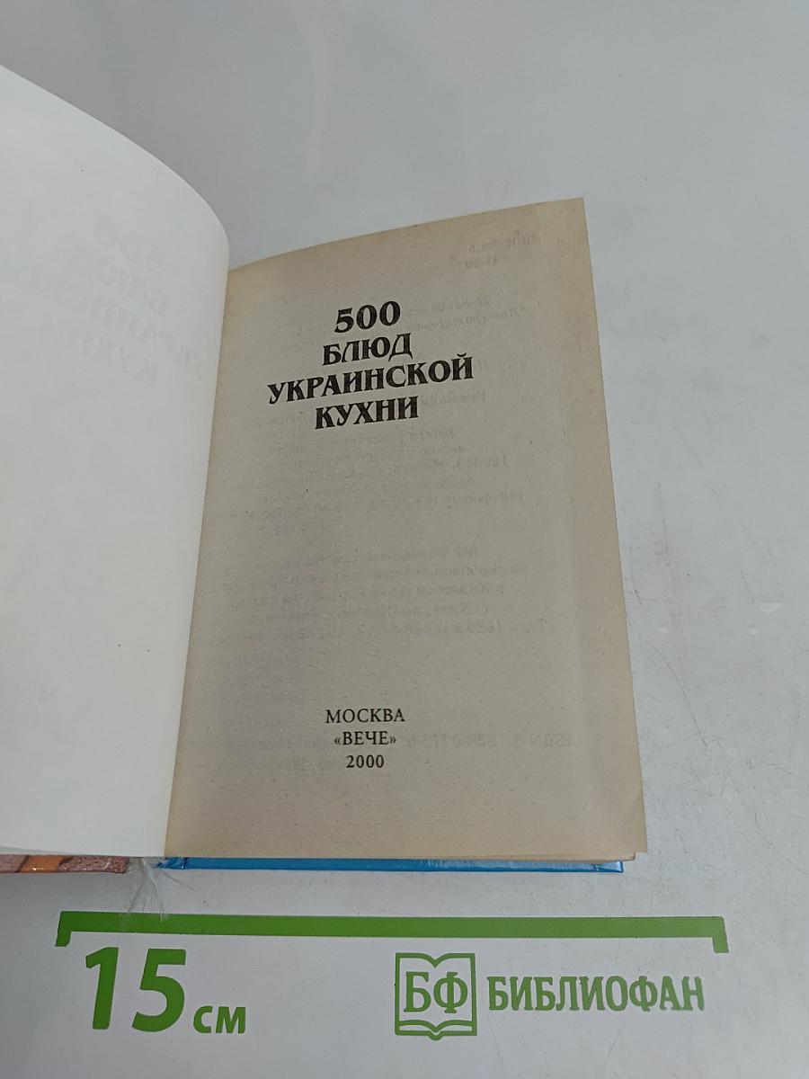 500 блюд украинской кухни