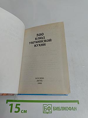 500 блюд украинской кухни