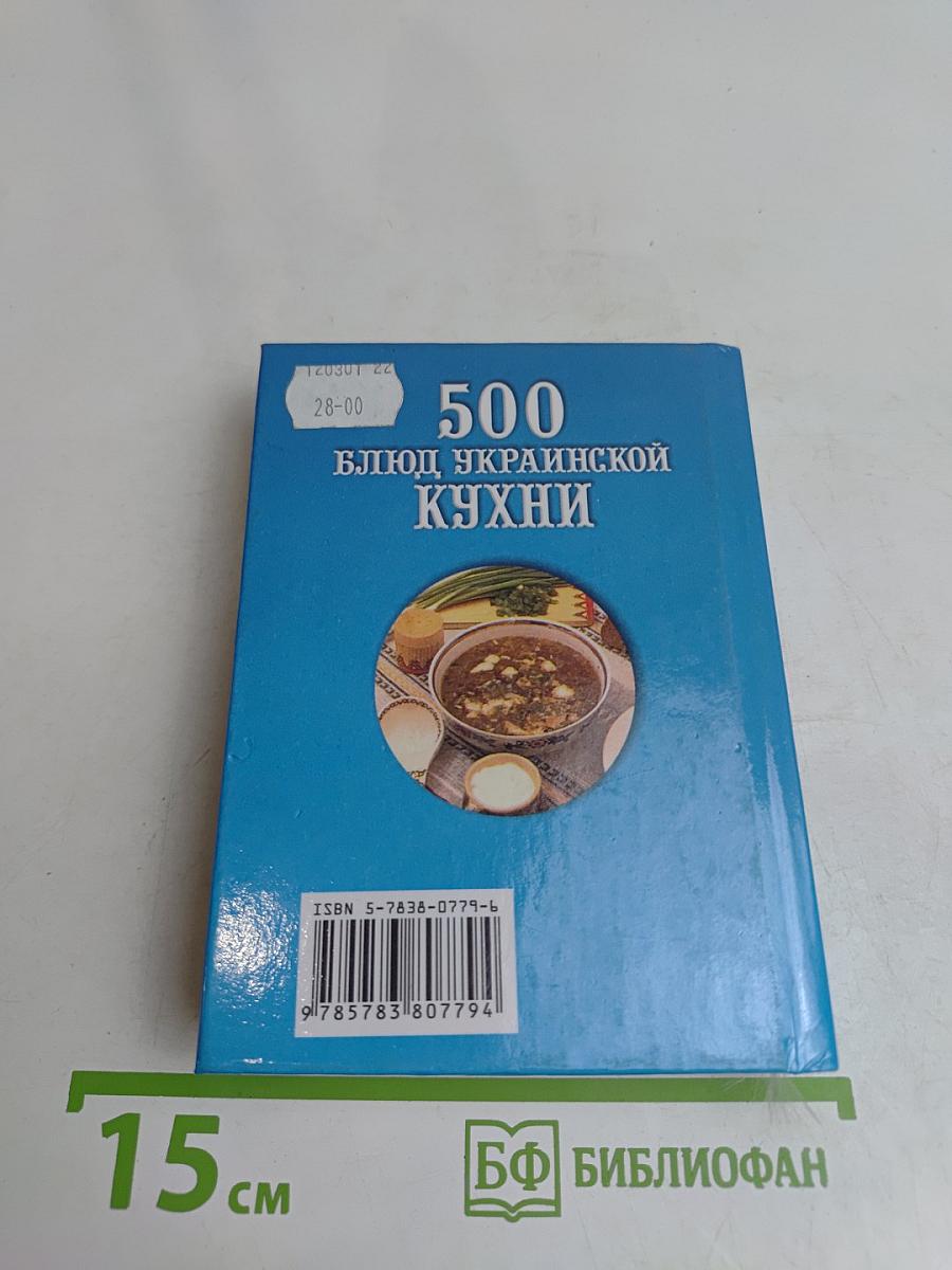 500 блюд украинской кухни