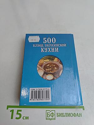 500 блюд украинской кухни