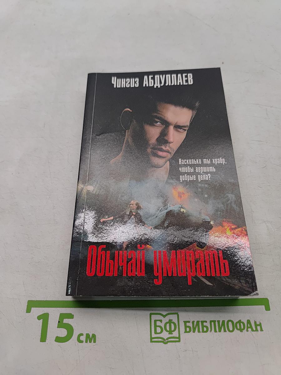 Обычай умирать