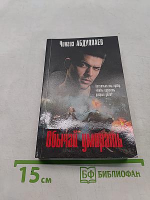 Обычай умирать
