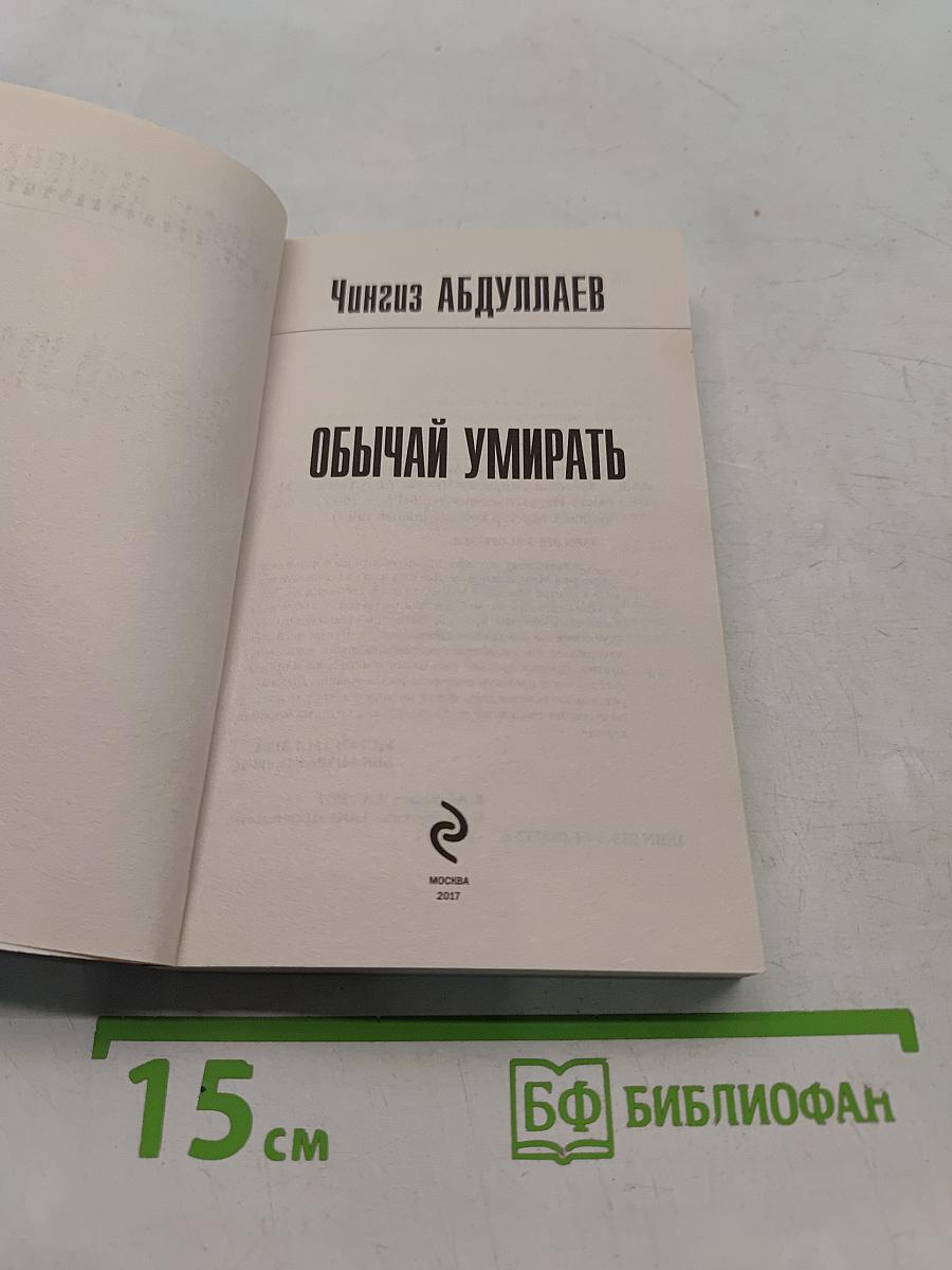 Обычай умирать