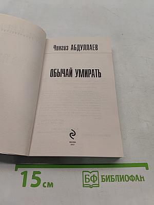 Обычай умирать