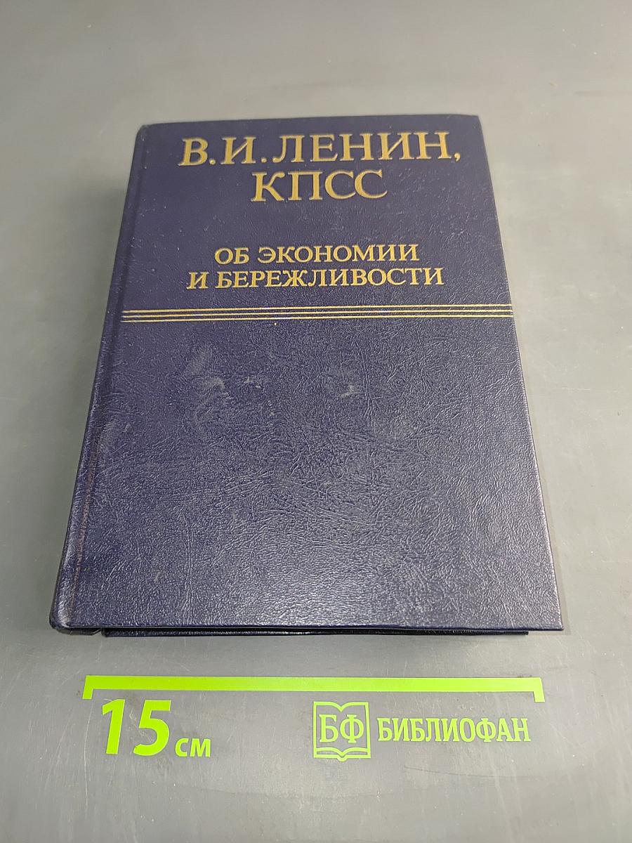 Об экономии и бережливости