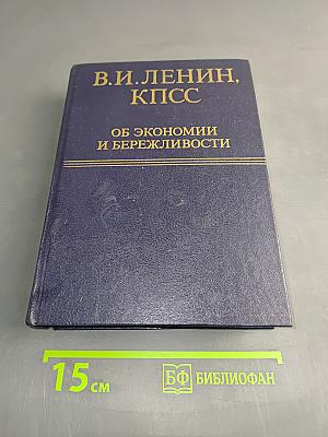 Об экономии и бережливости