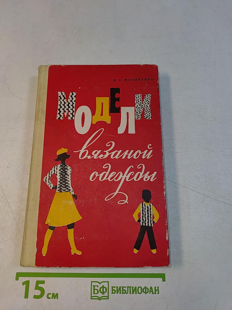Модели вязаной одежды (машинное и ручное вязание)