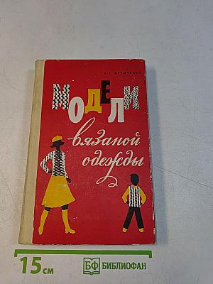 Модели вязаной одежды (машинное и ручное вязание)
