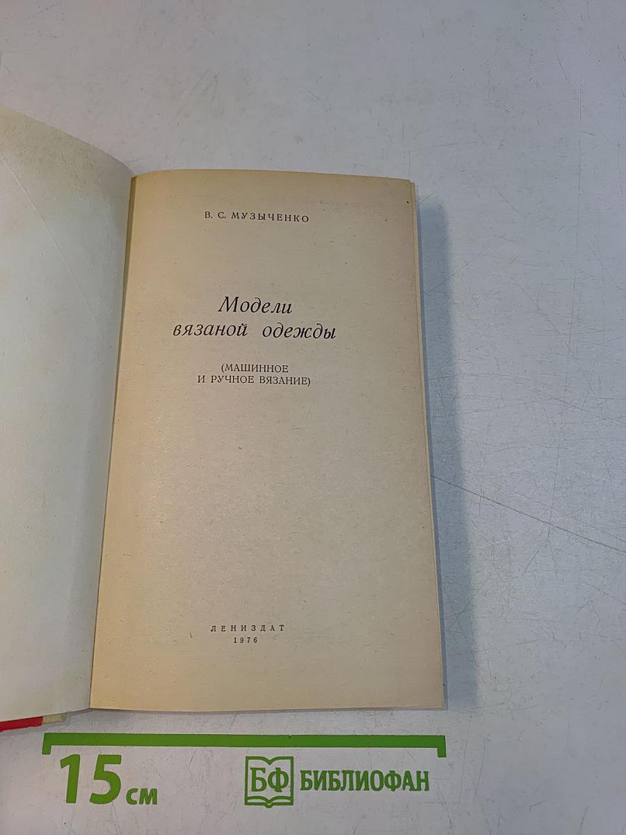 Модели вязаной одежды (машинное и ручное вязание)