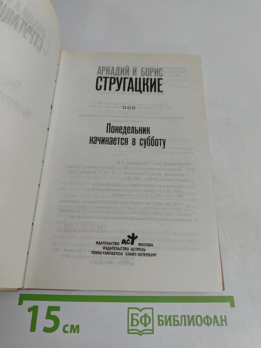 Понедельник начинается в субботу