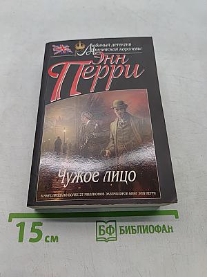 Чужое лицо
