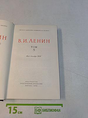 В. И. Ленин. Том 5. Май-декабрь 1901