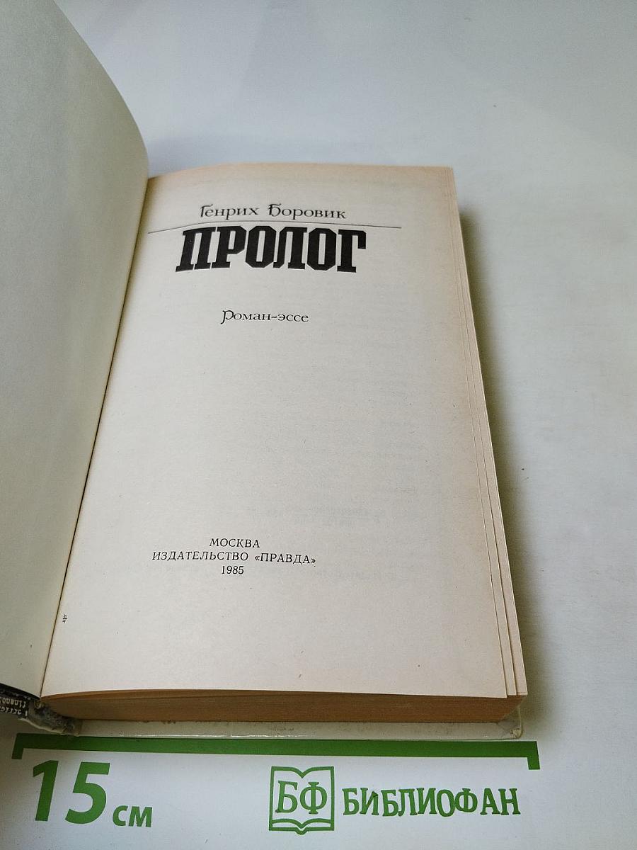 Пролог
