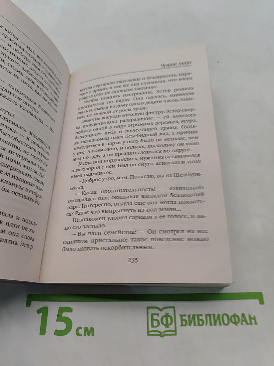 Чужое лицо