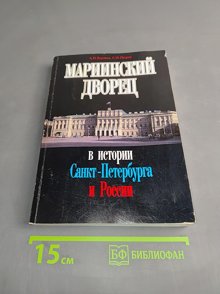 Мариинский дворец в истории Санкт-Петербурга и России