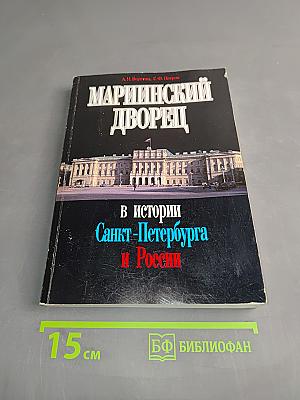 Мариинский дворец в истории Санкт-Петербурга и России