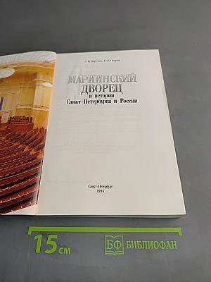 Мариинский дворец в истории Санкт-Петербурга и России