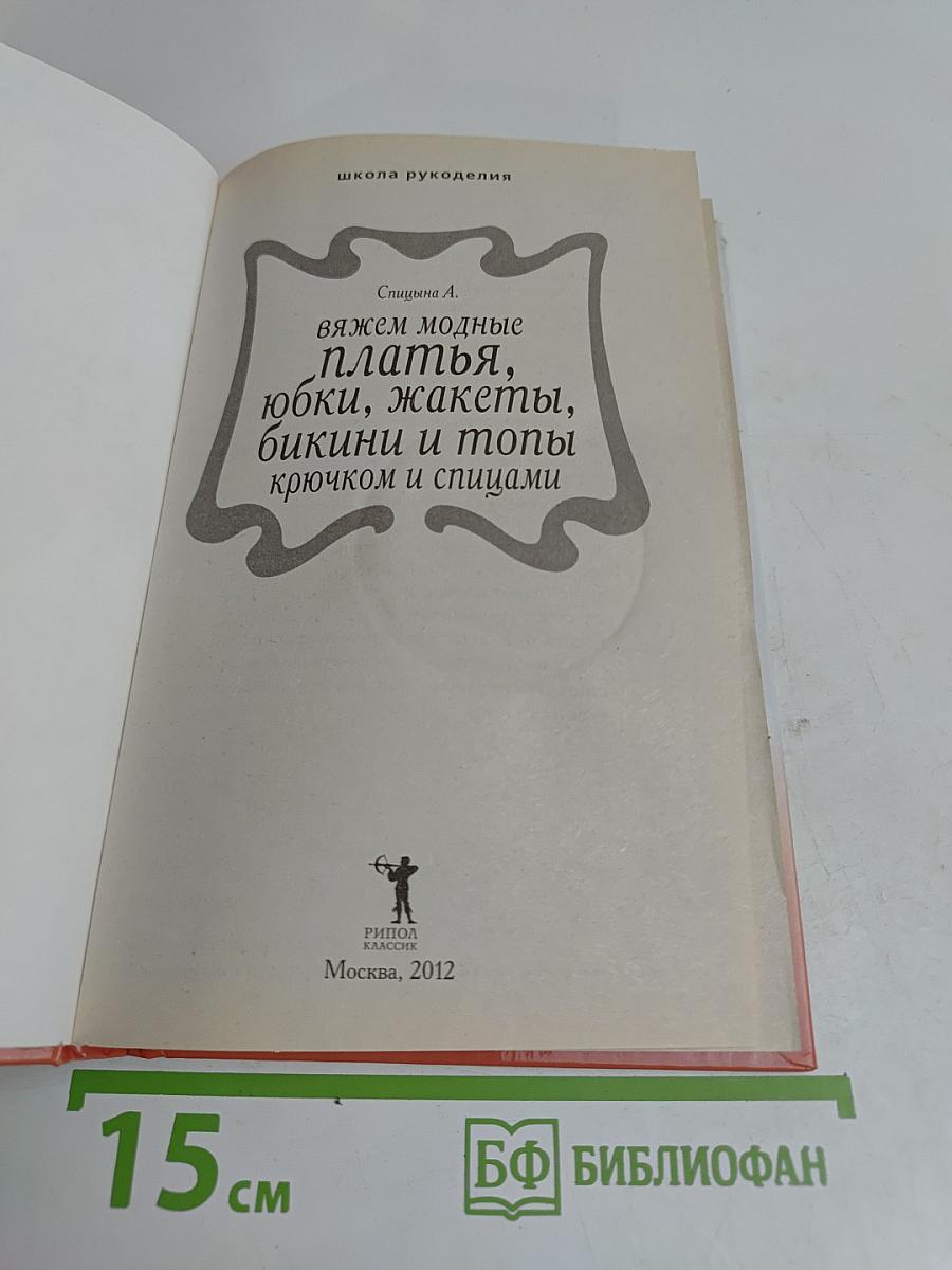 Вяжем модные платья, юбки, жакеты, бикини и топы крючком и спицами