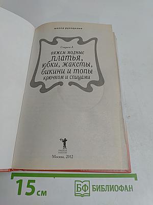 Вяжем модные платья, юбки, жакеты, бикини и топы крючком и спицами