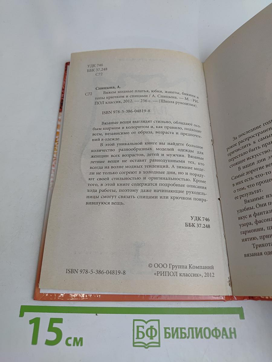 Вяжем модные платья, юбки, жакеты, бикини и топы крючком и спицами