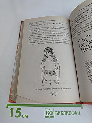 Вяжем модные платья, юбки, жакеты, бикини и топы крючком и спицами