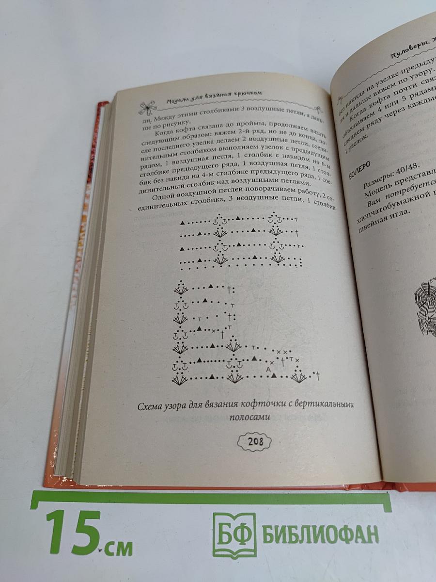 Вяжем модные платья, юбки, жакеты, бикини и топы крючком и спицами