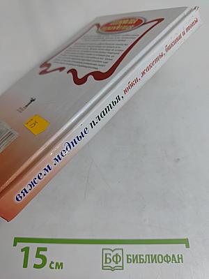 Вяжем модные платья, юбки, жакеты, бикини и топы крючком и спицами