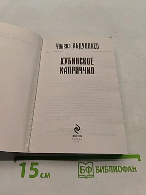 Кубинское каприччио