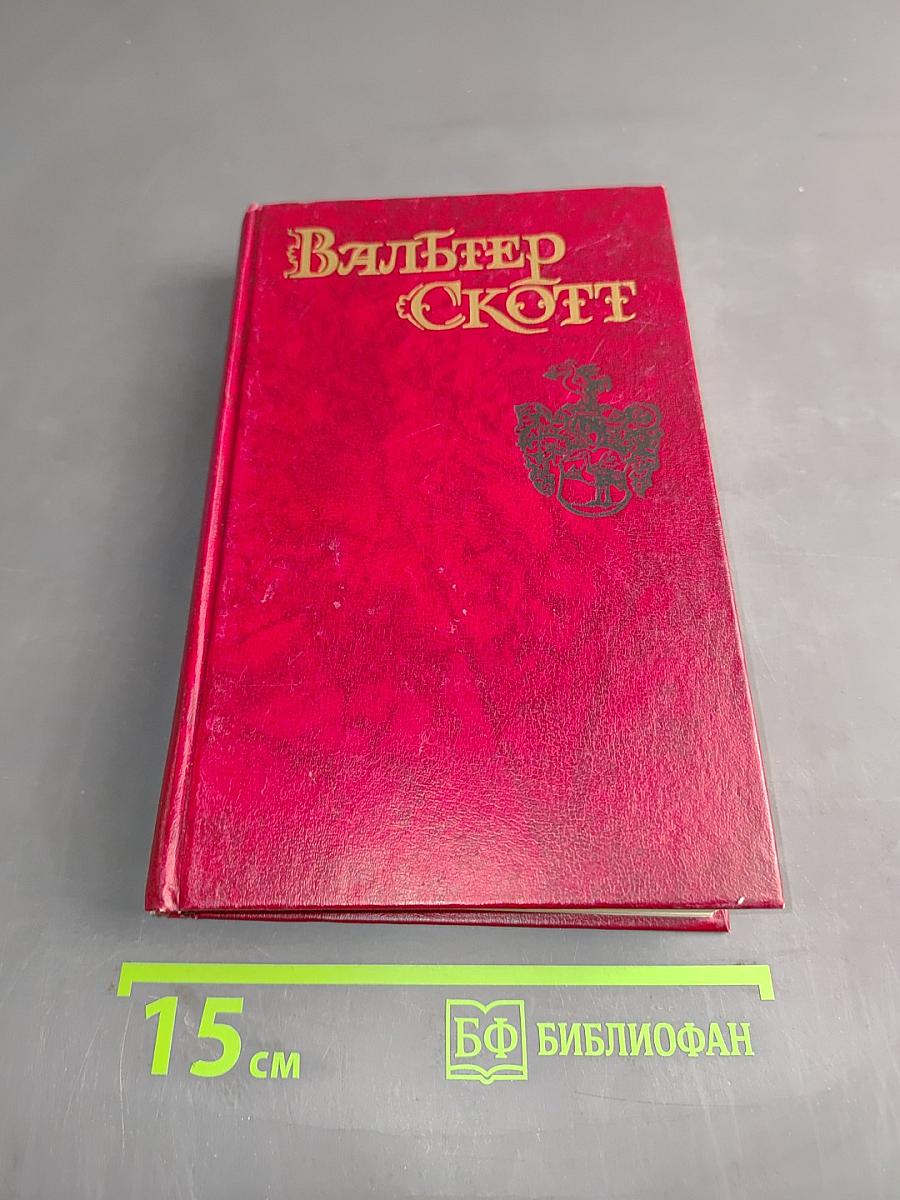Уэверли, или Шестьдесят лет назад. Том 1