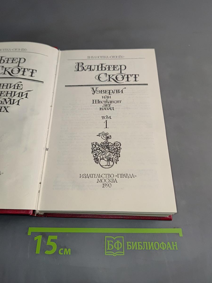 Уэверли, или Шестьдесят лет назад. Том 1