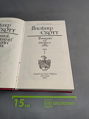 Уэверли, или Шестьдесят лет назад. Том 1