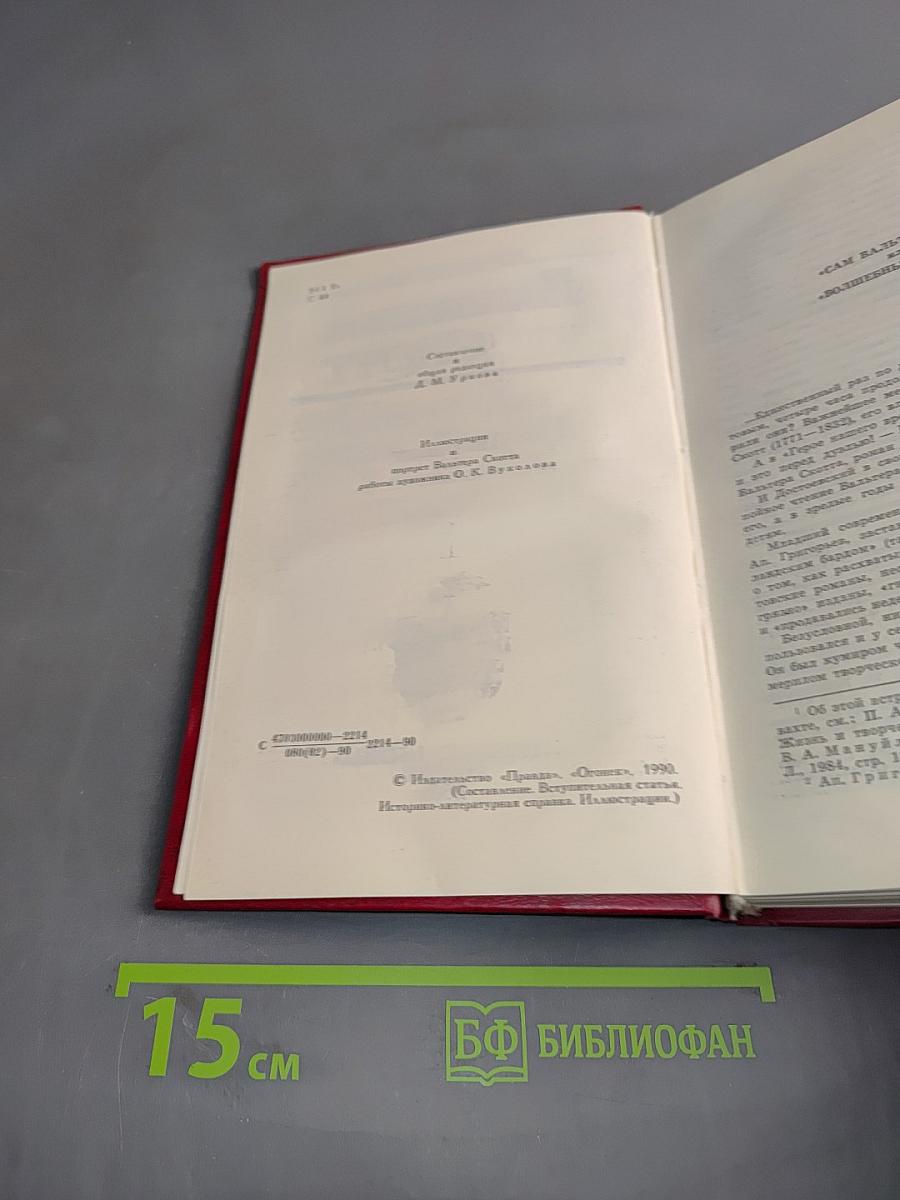 Уэверли, или Шестьдесят лет назад. Том 1