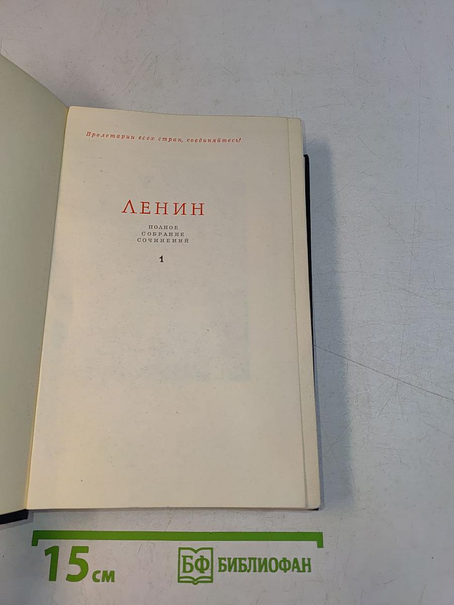 Ленин. Полное собрание сочинений. Том 1