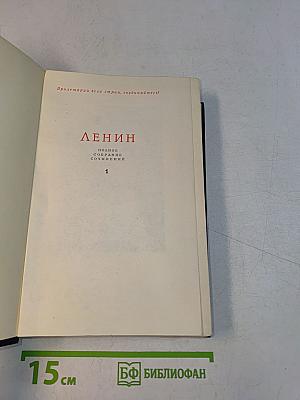Ленин. Полное собрание сочинений. Том 1