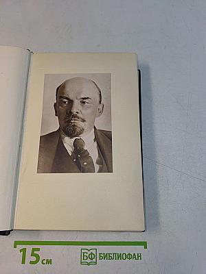 Ленин. Полное собрание сочинений. Том 1