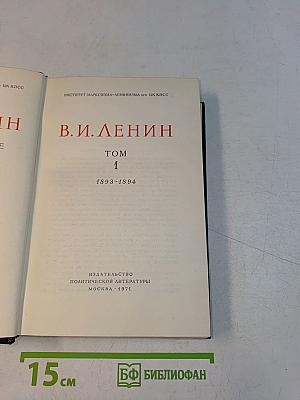 Ленин. Полное собрание сочинений. Том 1