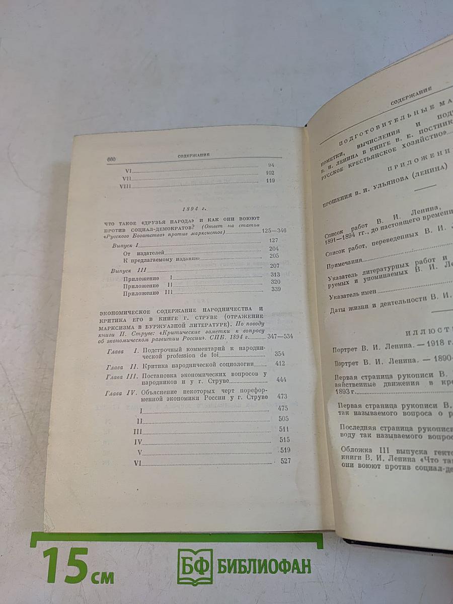 Ленин. Полное собрание сочинений. Том 1