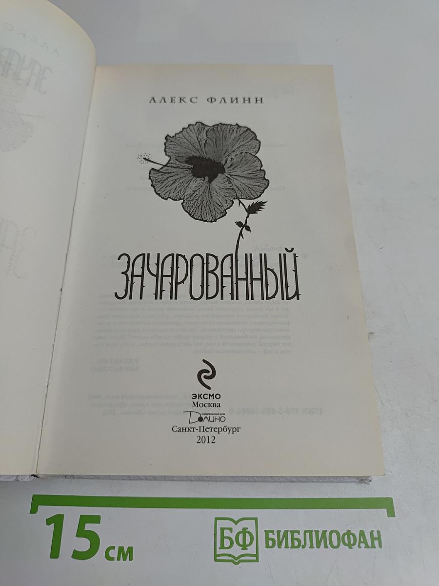 Зачарованный