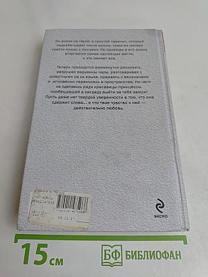 Зачарованный
