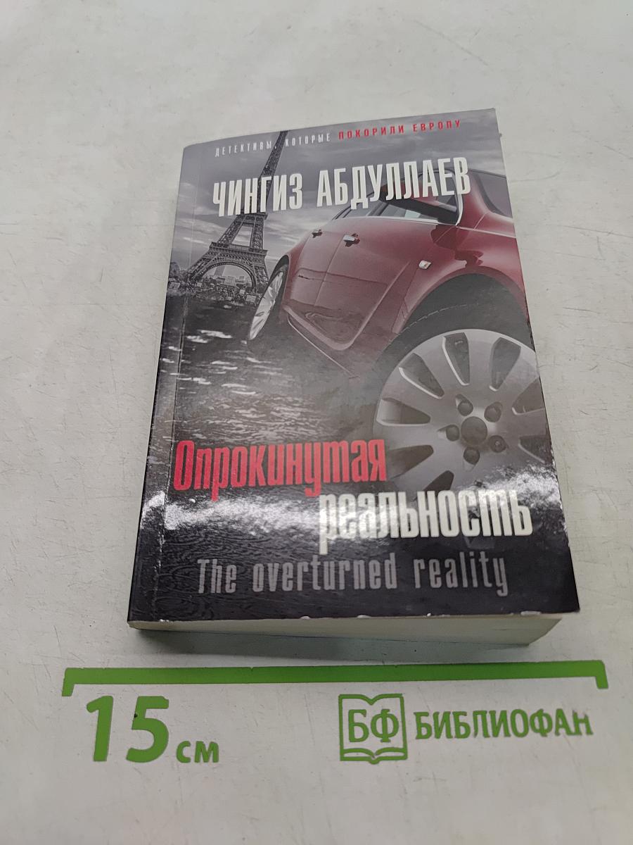 Опрокинутая реальность