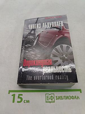 Опрокинутая реальность