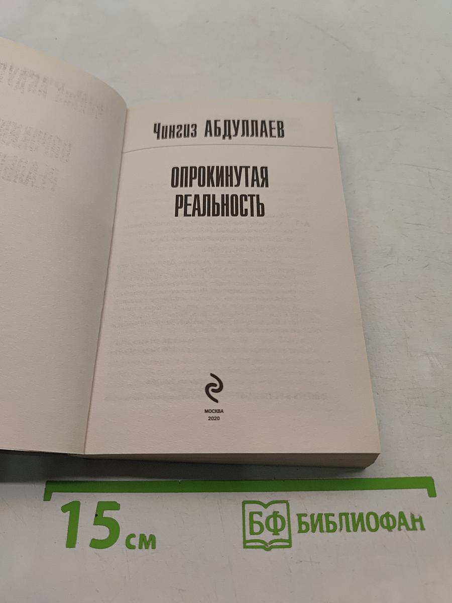 Опрокинутая реальность