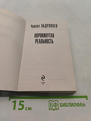 Опрокинутая реальность