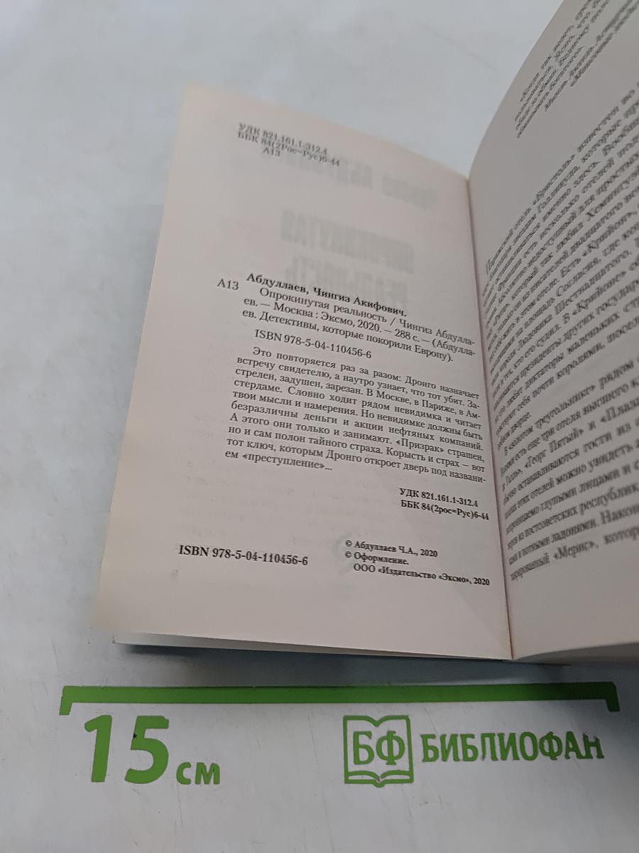 Опрокинутая реальность