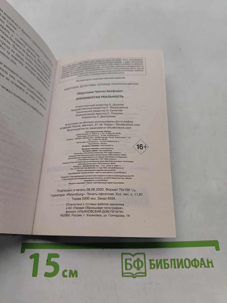 Опрокинутая реальность