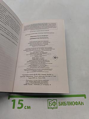 Опрокинутая реальность