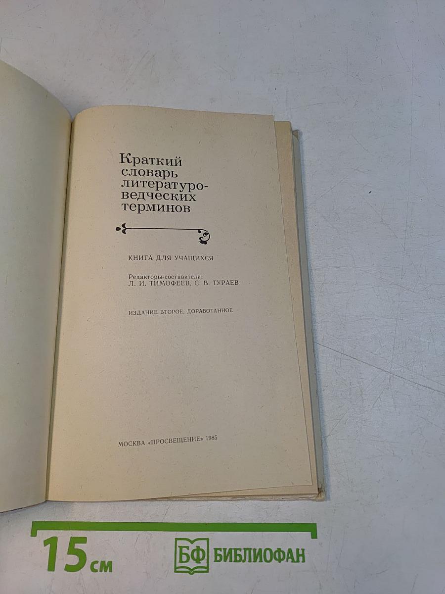 Краткий словарь литературоведческих терминов