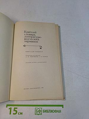 Краткий словарь литературоведческих терминов